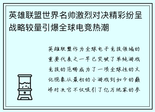 英雄联盟世界名帅激烈对决精彩纷呈战略较量引爆全球电竞热潮