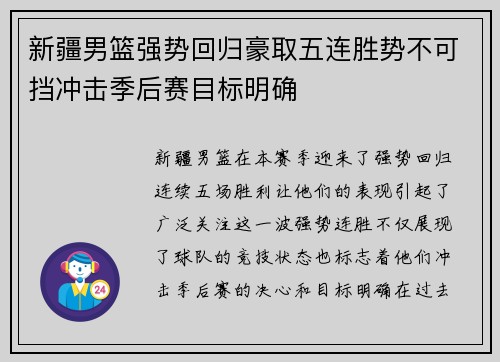 新疆男篮强势回归豪取五连胜势不可挡冲击季后赛目标明确