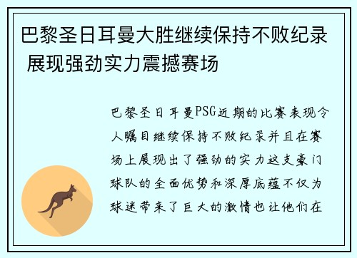 巴黎圣日耳曼大胜继续保持不败纪录 展现强劲实力震撼赛场