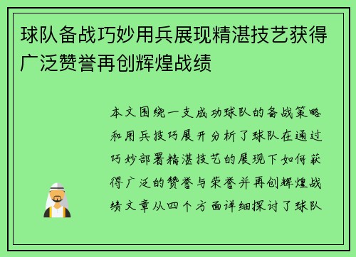 球队备战巧妙用兵展现精湛技艺获得广泛赞誉再创辉煌战绩