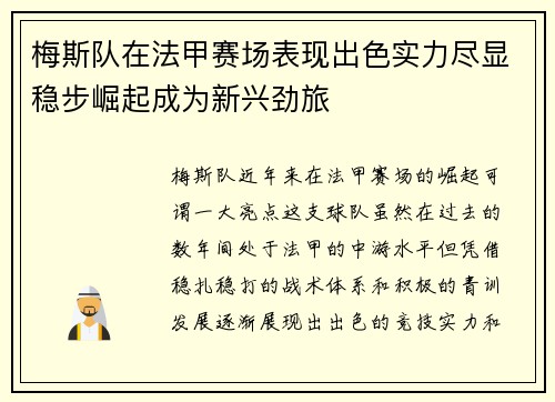 梅斯队在法甲赛场表现出色实力尽显稳步崛起成为新兴劲旅