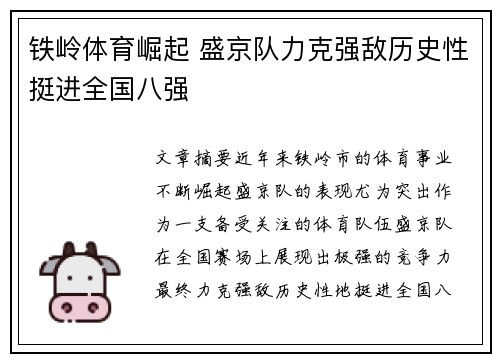铁岭体育崛起 盛京队力克强敌历史性挺进全国八强