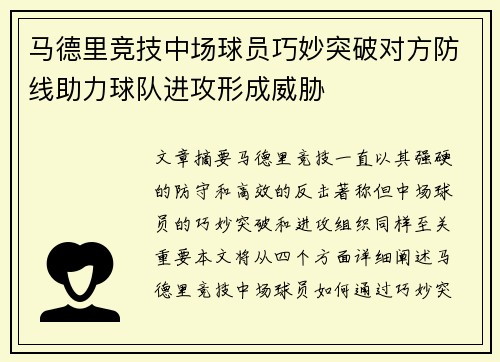 马德里竞技中场球员巧妙突破对方防线助力球队进攻形成威胁
