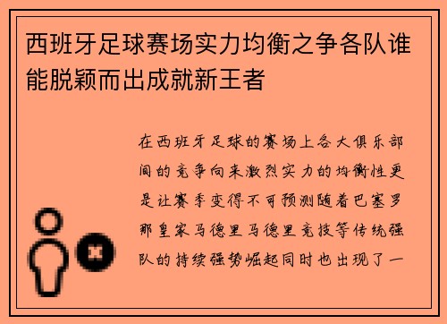 西班牙足球赛场实力均衡之争各队谁能脱颖而出成就新王者