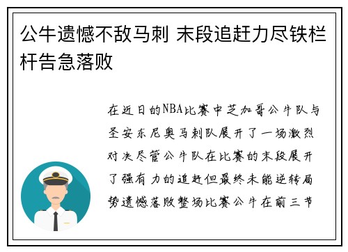 公牛遗憾不敌马刺 末段追赶力尽铁栏杆告急落败