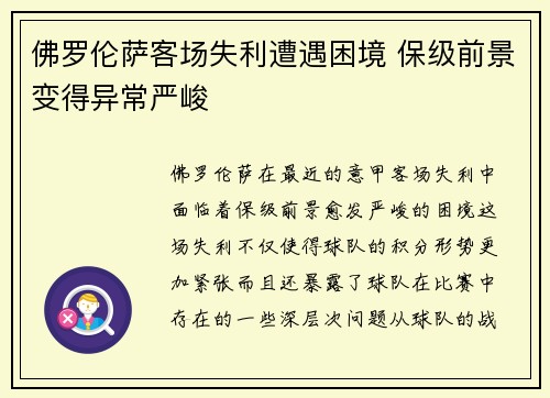 佛罗伦萨客场失利遭遇困境 保级前景变得异常严峻