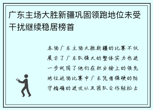 广东主场大胜新疆巩固领跑地位未受干扰继续稳居榜首
