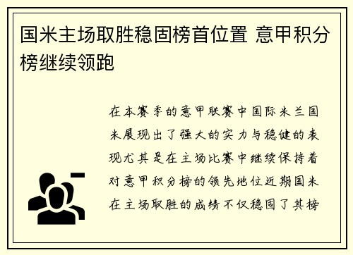国米主场取胜稳固榜首位置 意甲积分榜继续领跑