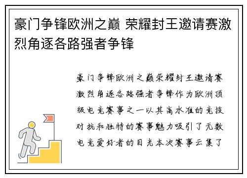 豪门争锋欧洲之巅 荣耀封王邀请赛激烈角逐各路强者争锋
