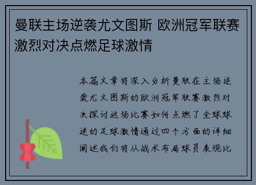 曼联主场逆袭尤文图斯 欧洲冠军联赛激烈对决点燃足球激情
