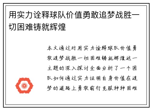用实力诠释球队价值勇敢追梦战胜一切困难铸就辉煌