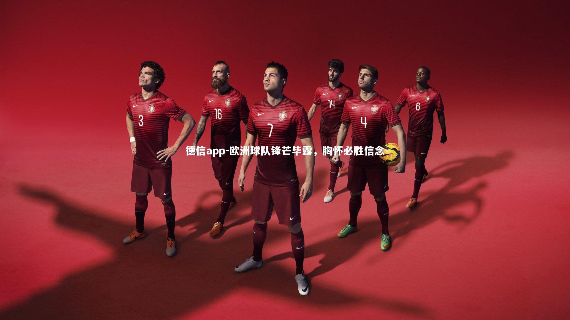 德信app-欧洲球队锋芒毕露，胸怀必胜信念