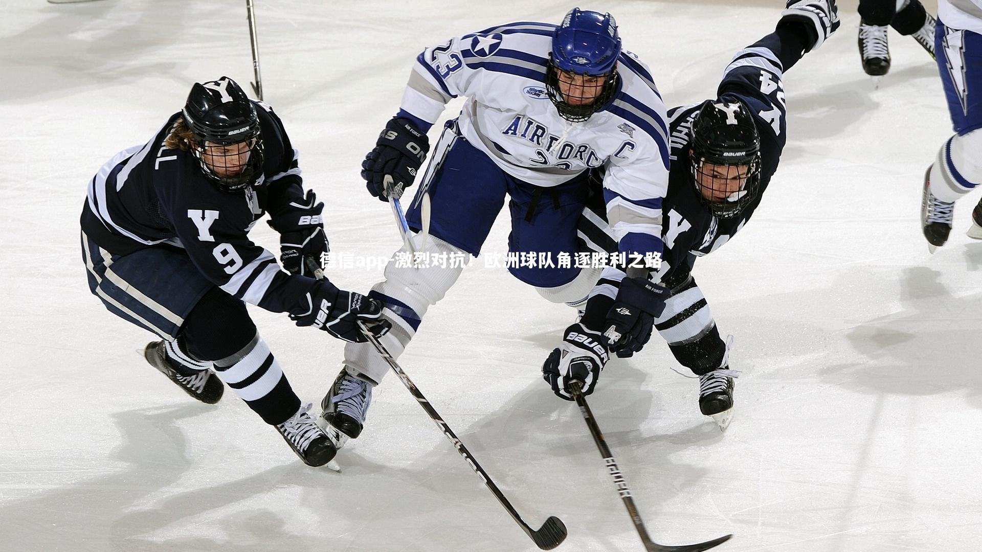 激烈对抗!欧洲球队角逐胜利之路