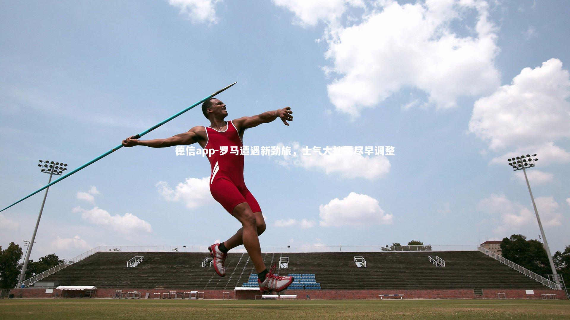罗马遭遇新劲旅,士气大挫需尽早调整
