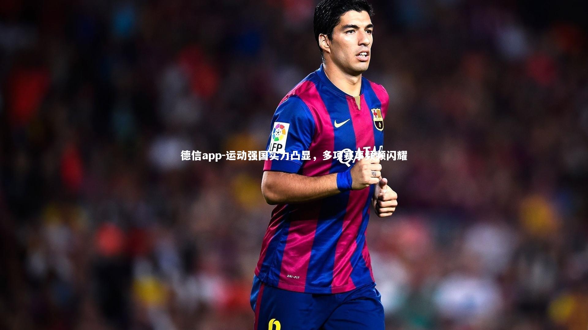 德信app-运动强国实力凸显，多项赛事频频闪耀