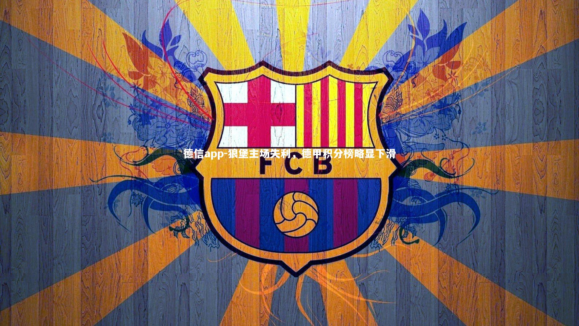 狼堡主场失利,德甲积分榜略显下滑