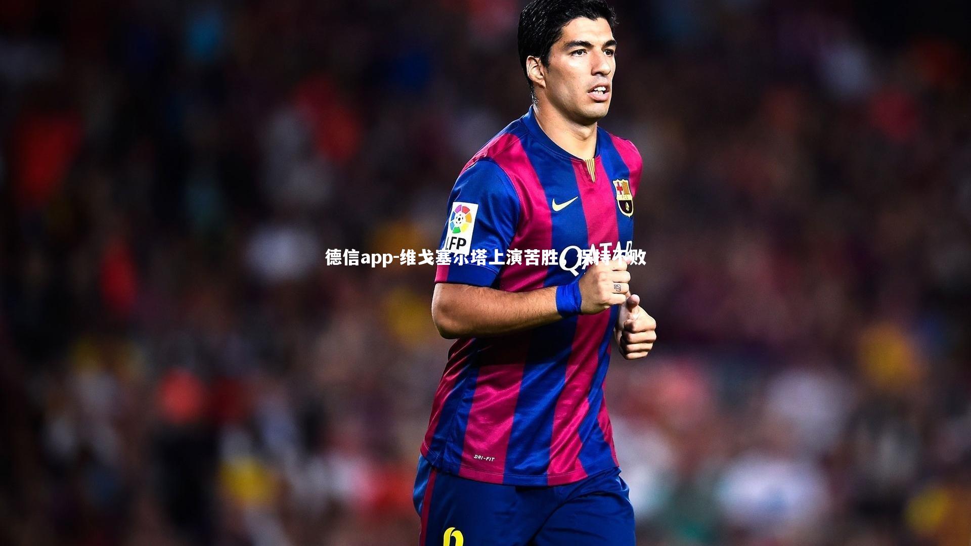 德信app-维戈塞尔塔上演苦胜，保持不败