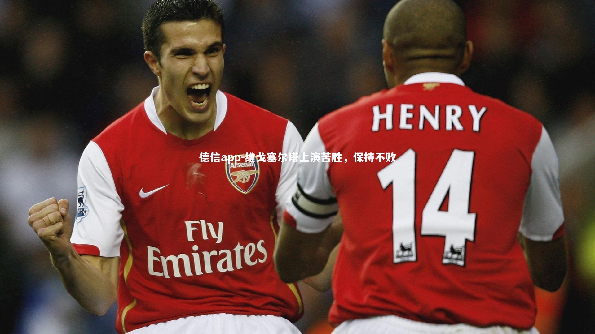 维戈塞尔塔上演苦胜,保持不败