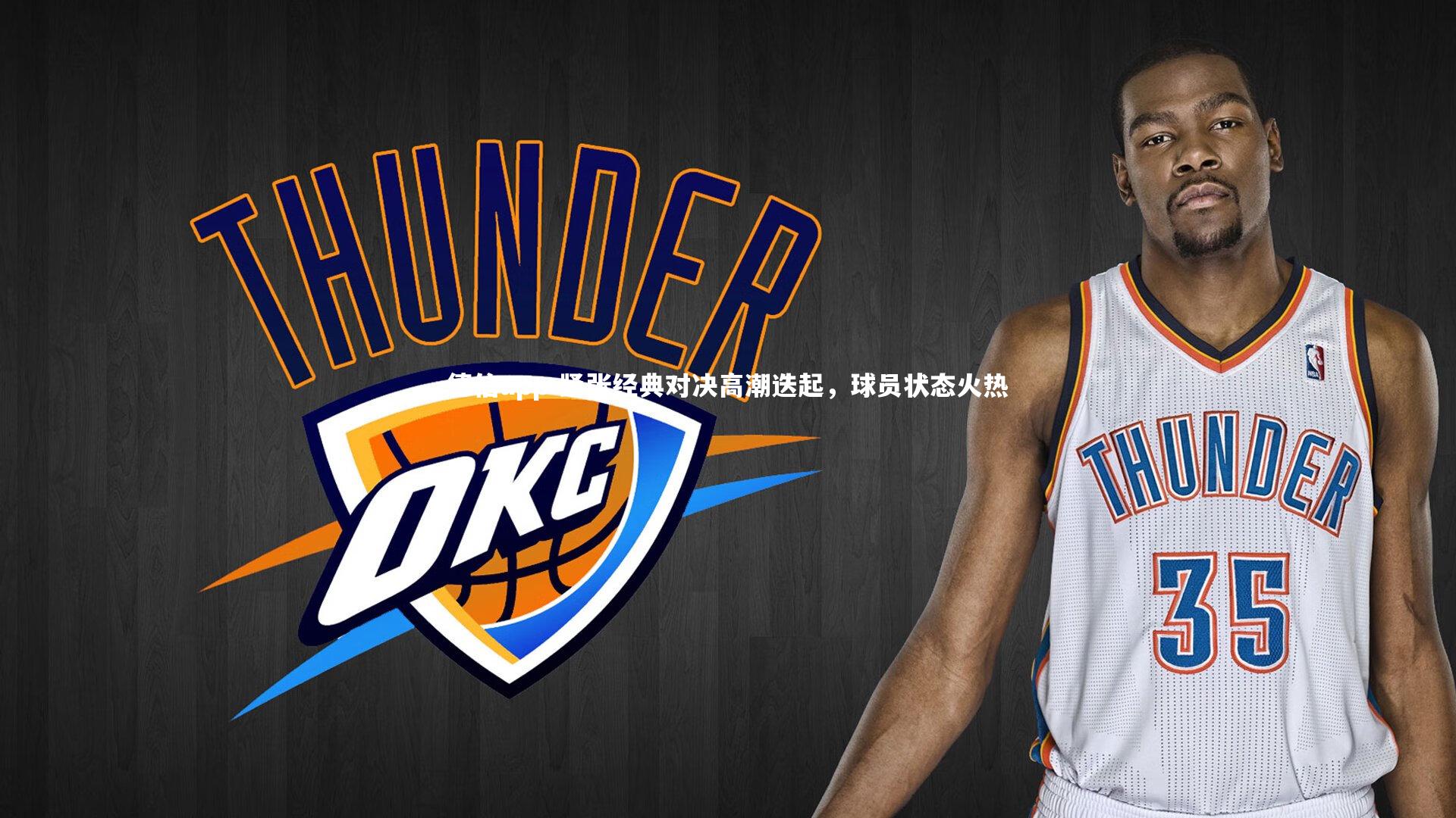 紧张经典对决高潮迭起,球员状态火热