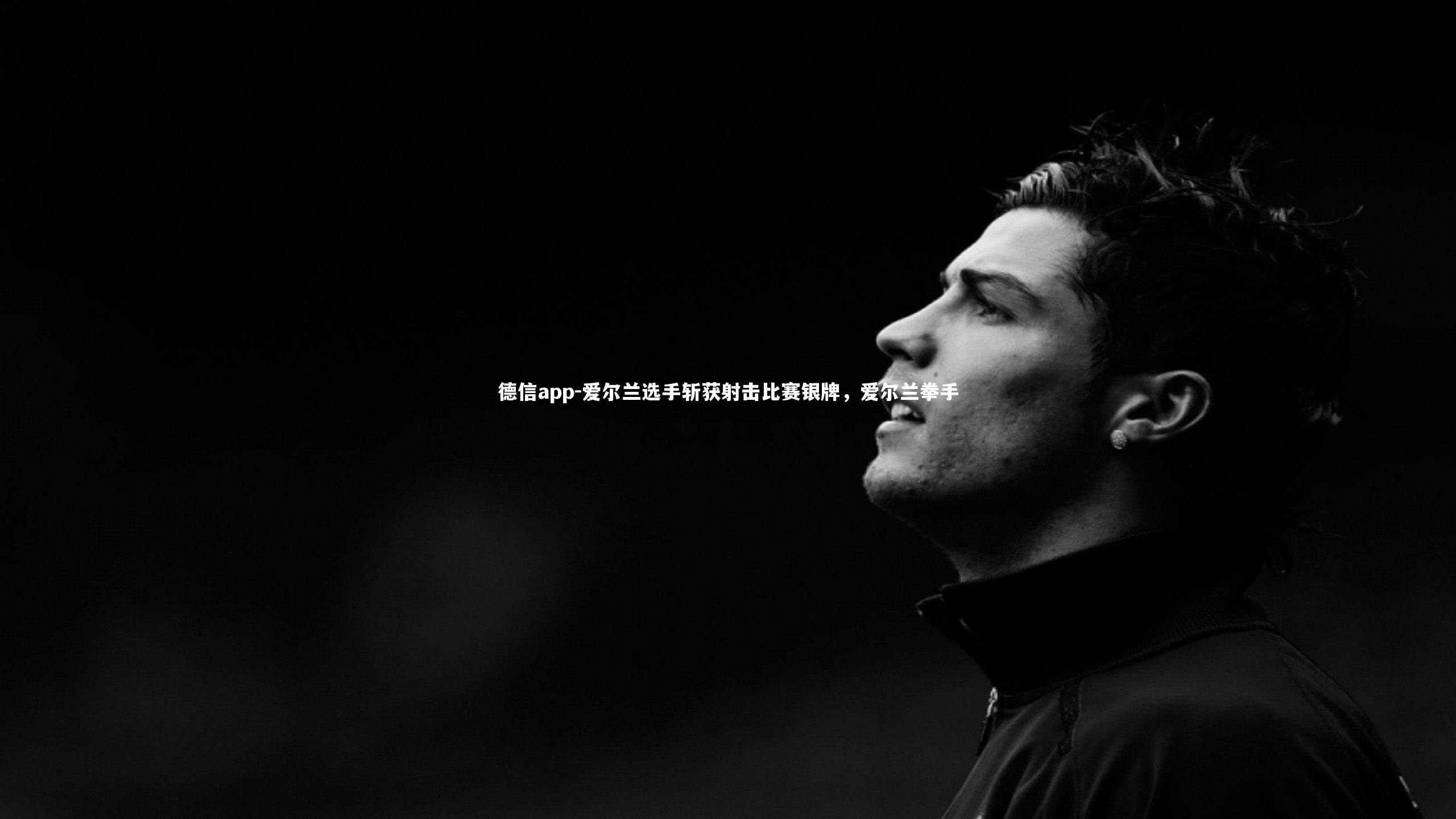 德信app-爱尔兰选手斩获射击比赛银牌，爱尔兰拳手