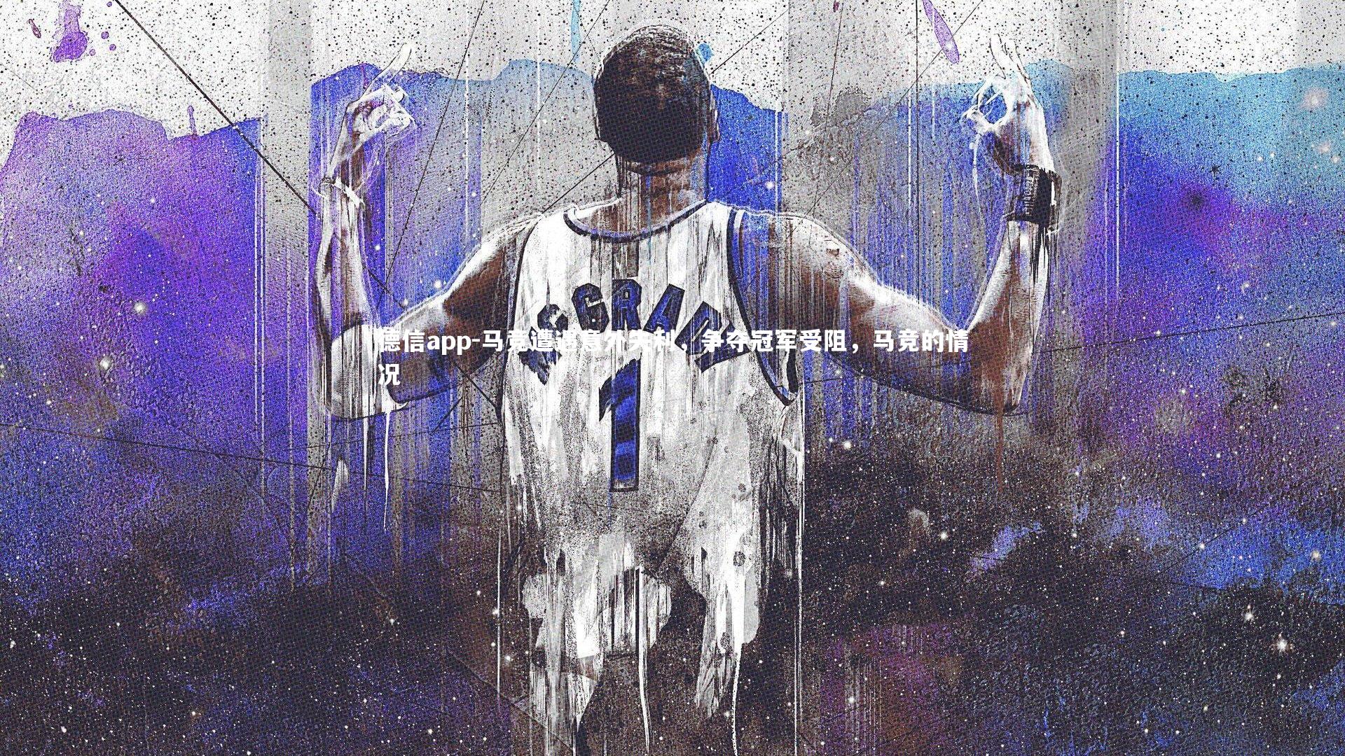 马竞遭遇意外失利,争夺冠军受阻,马竞的情况