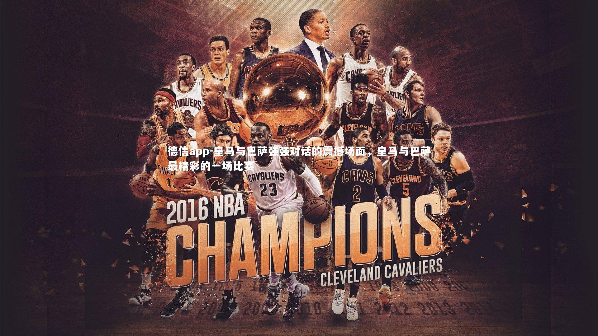 皇马与巴萨强强对话的震撼场面,皇马与巴萨最精彩的一场比赛