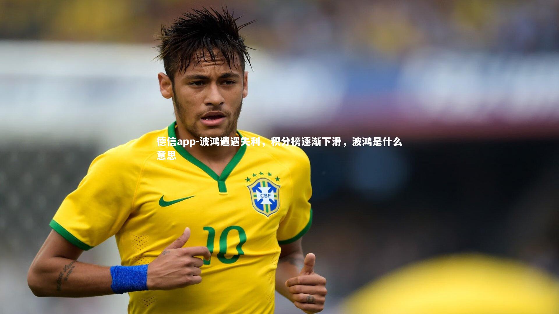 德信app-波鸿遭遇失利，积分榜逐渐下滑，波鸿是什么意思