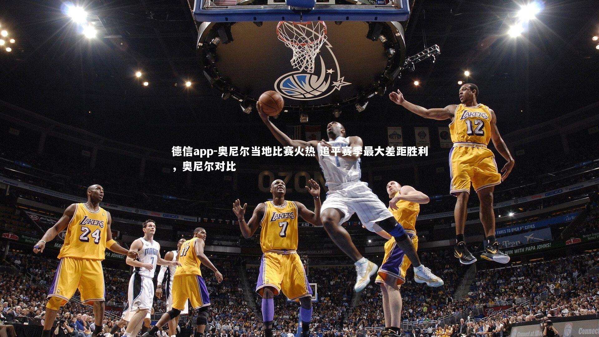 德信app-奥尼尔当地比赛火热 追平赛季最大差距胜利，奥尼尔对比