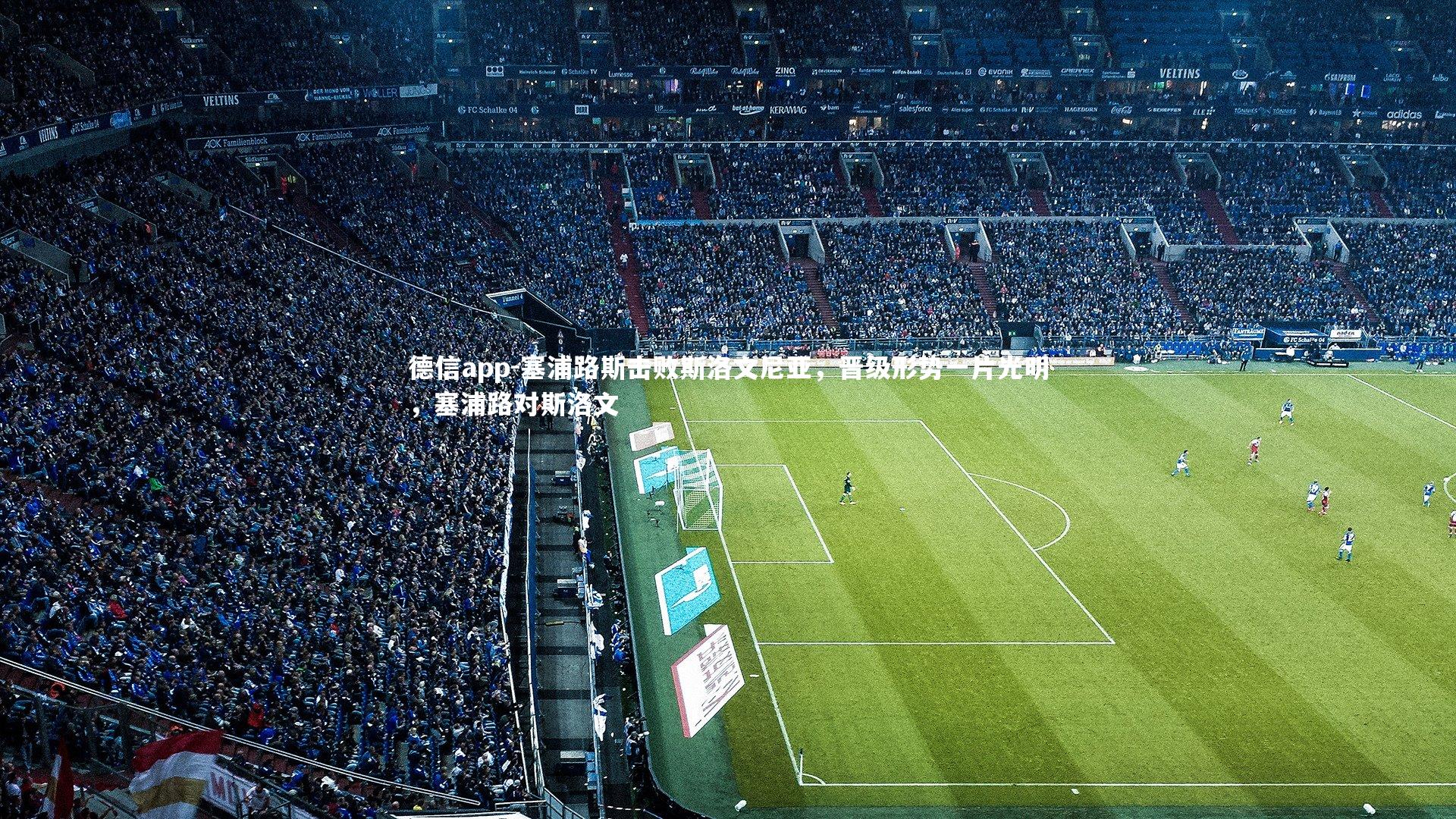 塞浦路斯击败斯洛文尼亚,晋级形势一片光明,塞浦路对斯洛文