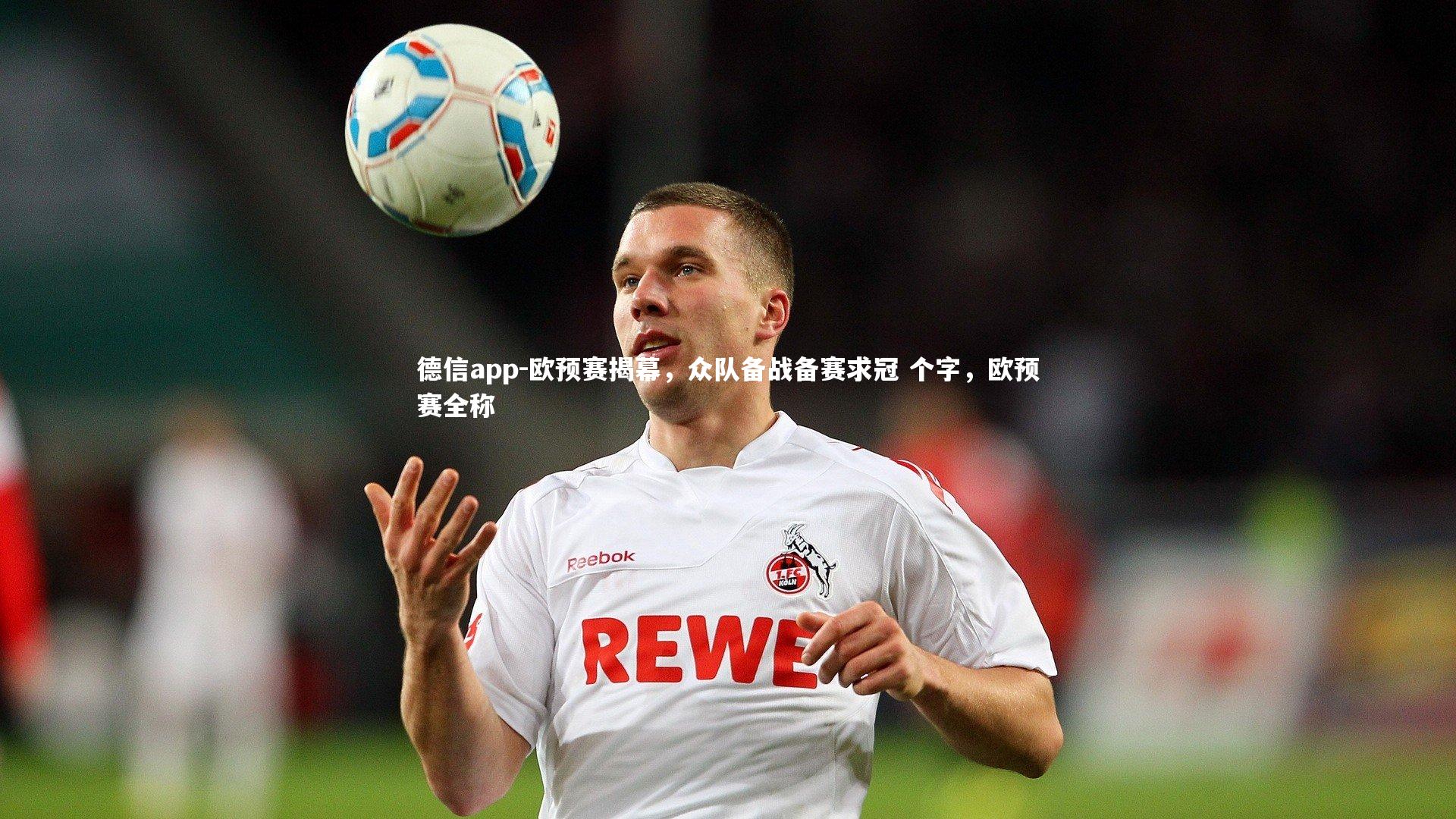 欧预赛揭幕，众队备战备赛求冠 个字，欧预赛全称