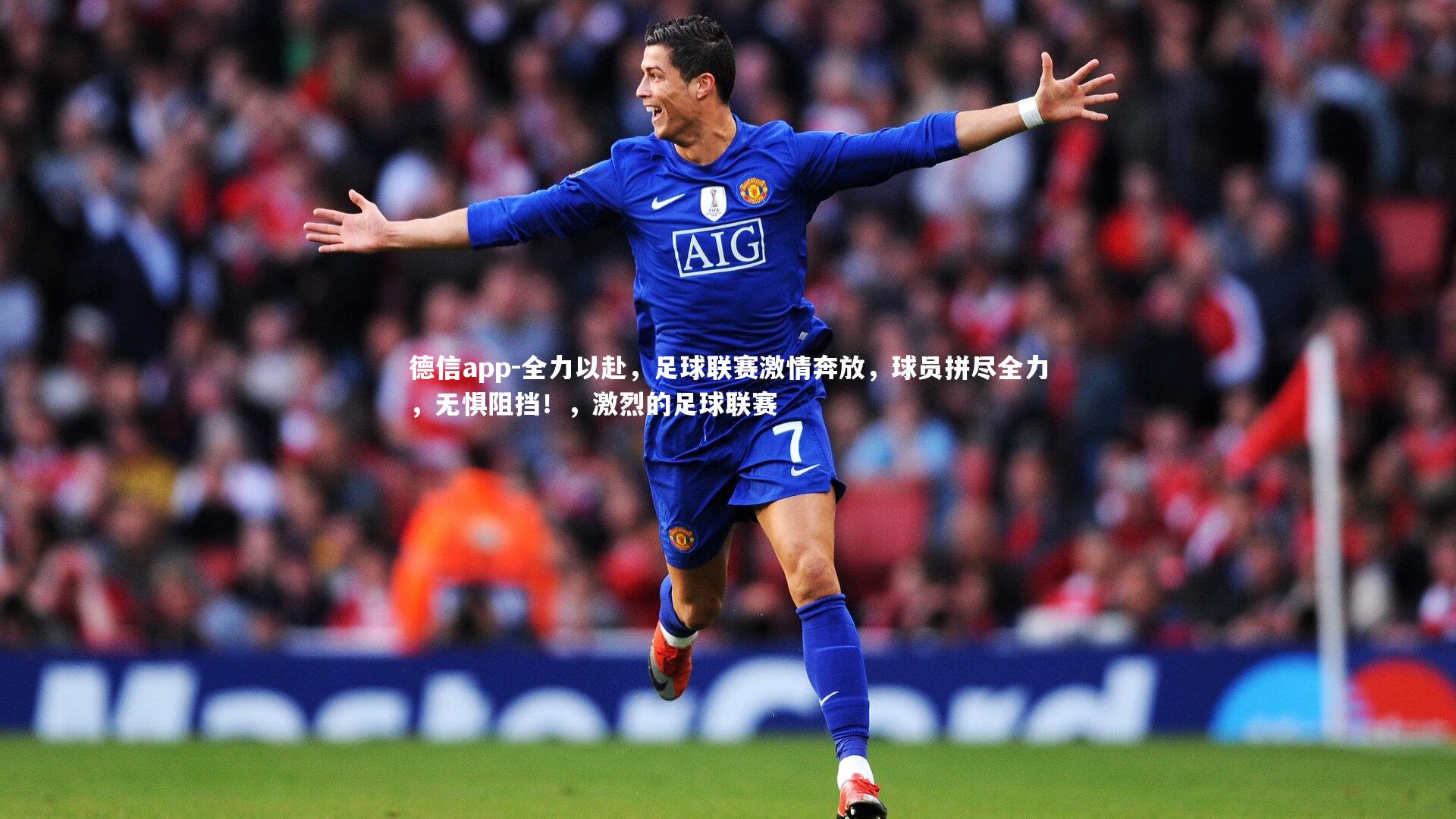全力以赴,足球联赛激情奔放,球员拼尽全力,无惧阻挡!,激烈的足球联赛