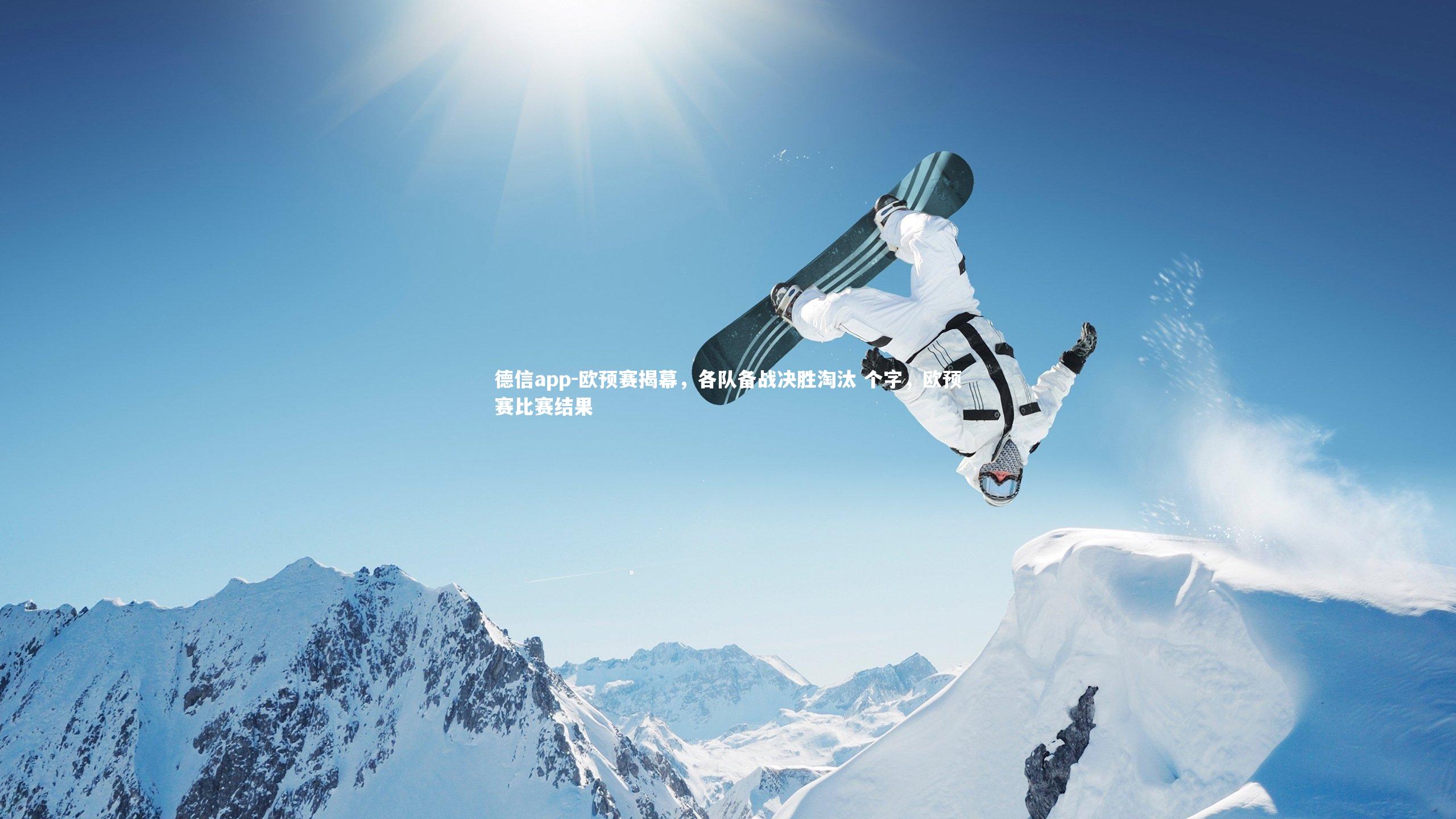 德信app-欧预赛揭幕，各队备战决胜淘汰 个字，欧预赛比赛结果