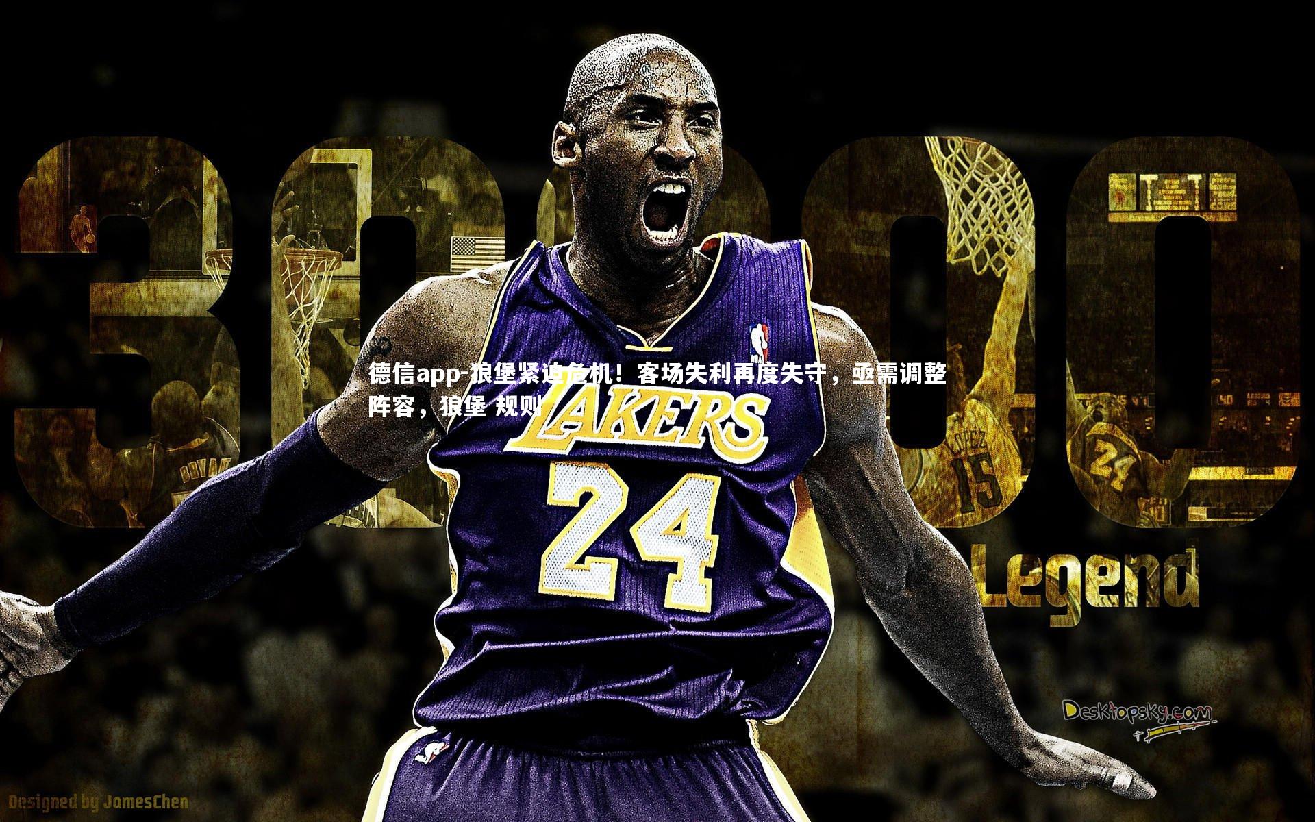 德信app-狼堡紧迫危机!客场失利再度失守,亟需调整阵容,狼堡 规则