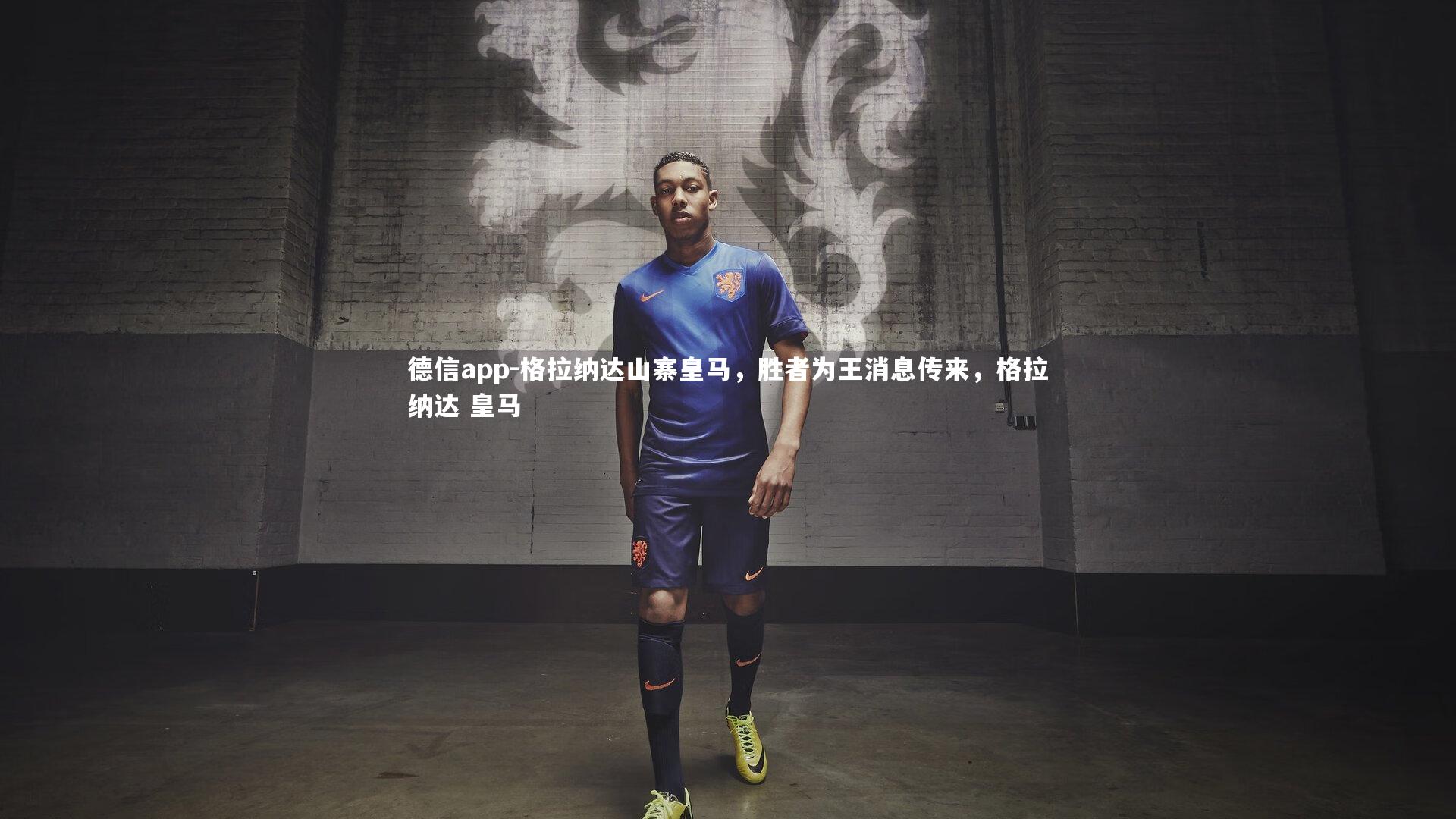 格拉纳达山寨皇马，胜者为王消息传来，格拉纳达 皇马