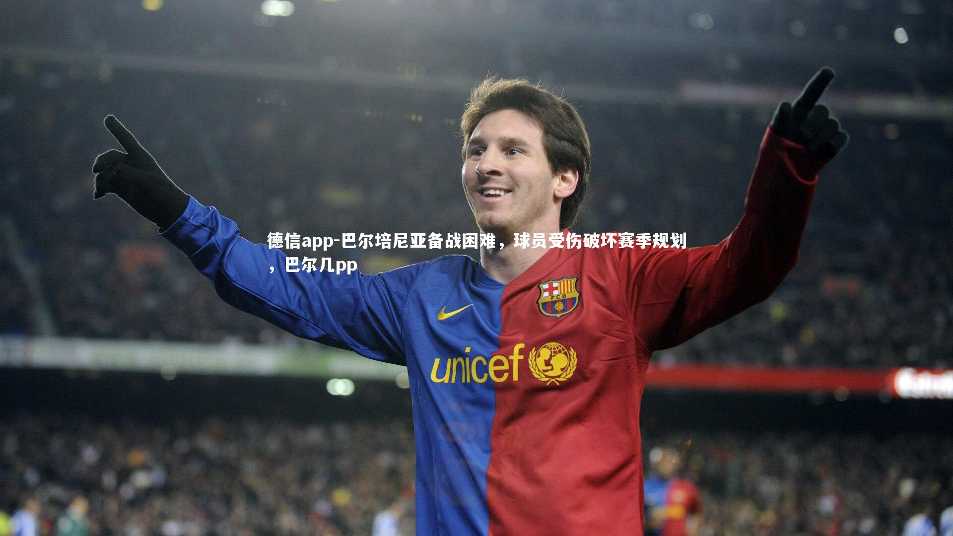巴尔培尼亚备战困难,球员受伤破坏赛季规划,巴尔几pp
