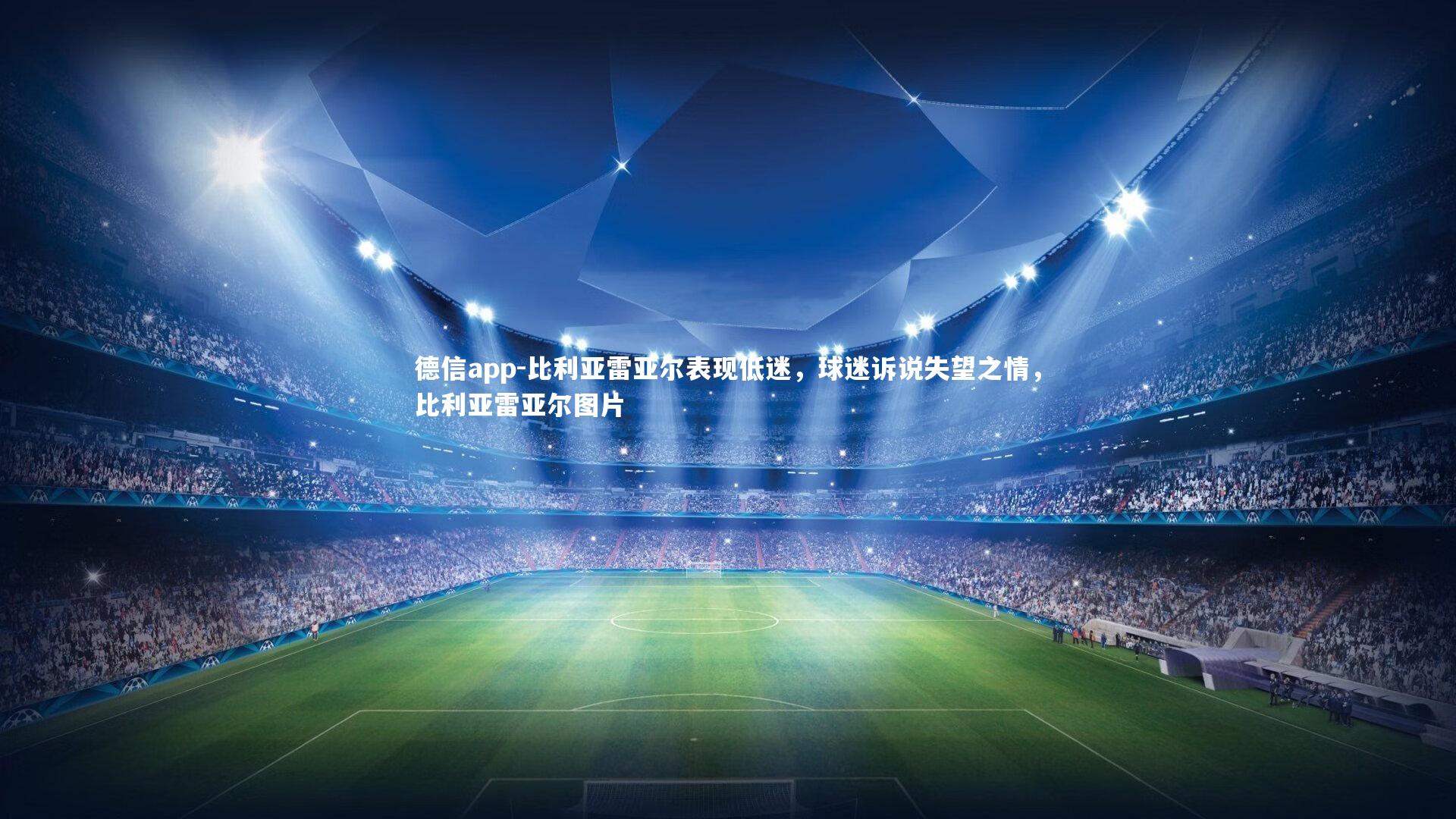 比利亚雷亚尔表现低迷，球迷诉说失望之情，比利亚雷亚尔图片