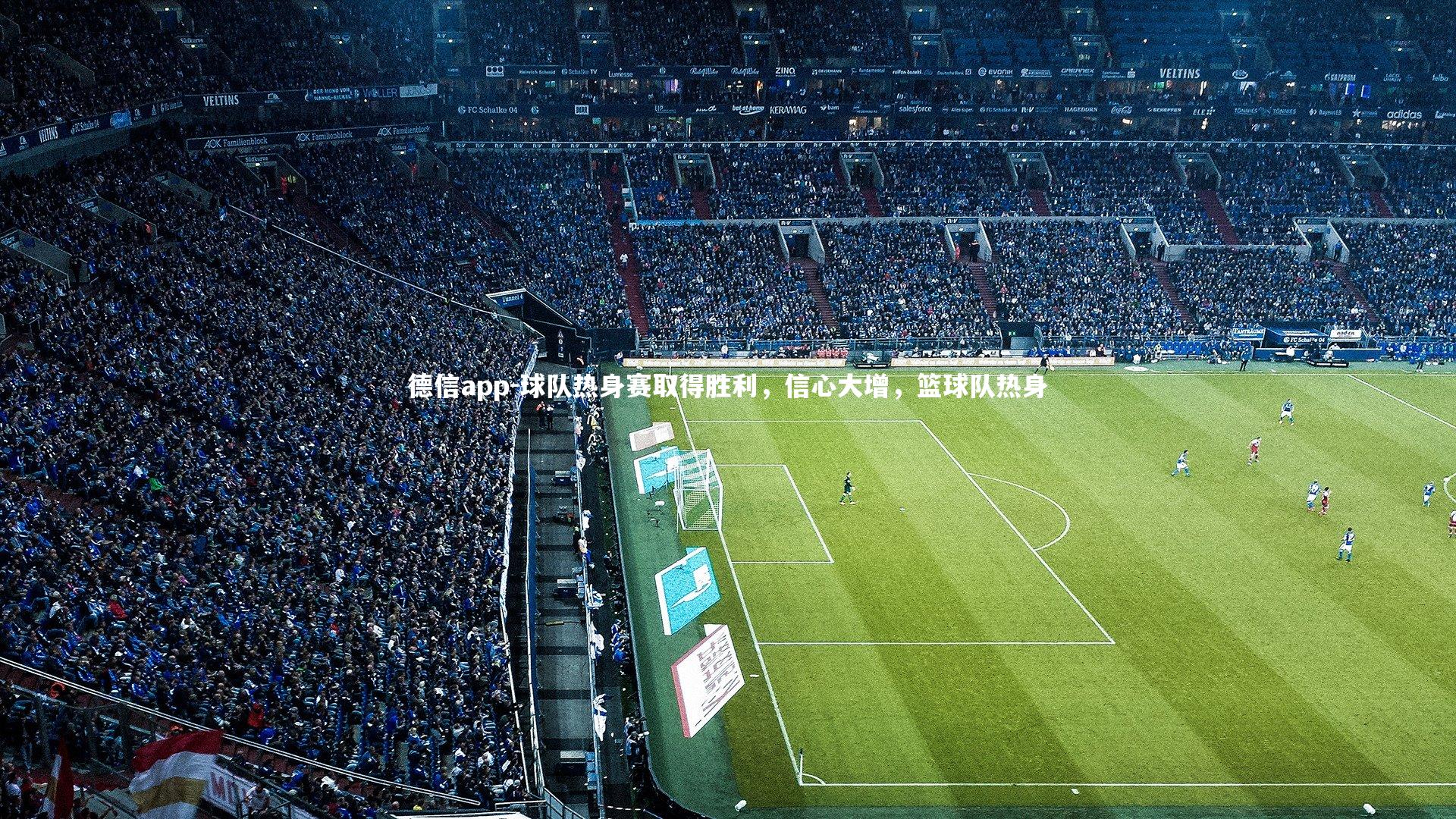 球队热身赛取得胜利，信心大增，篮球队热身