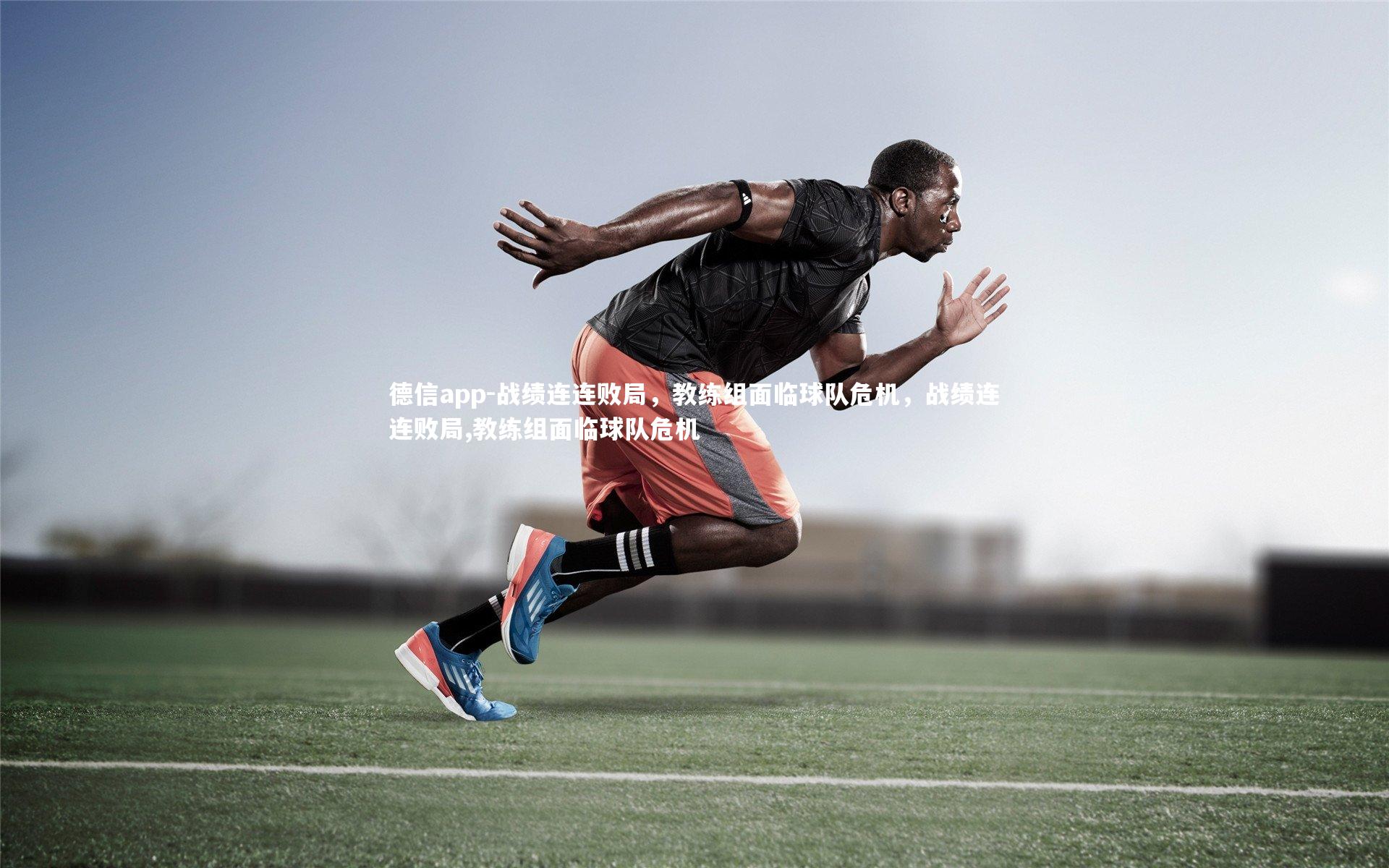 战绩连连败局，教练组面临球队危机，战绩连连败局,教练组面临球队危机