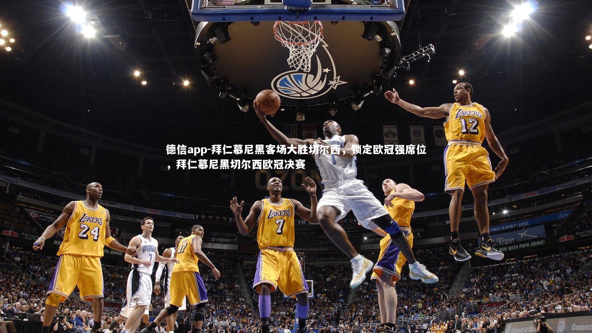 拜仁慕尼黑客场大胜切尔西,锁定欧冠强席位,拜仁慕尼黑切尔西欧冠决赛