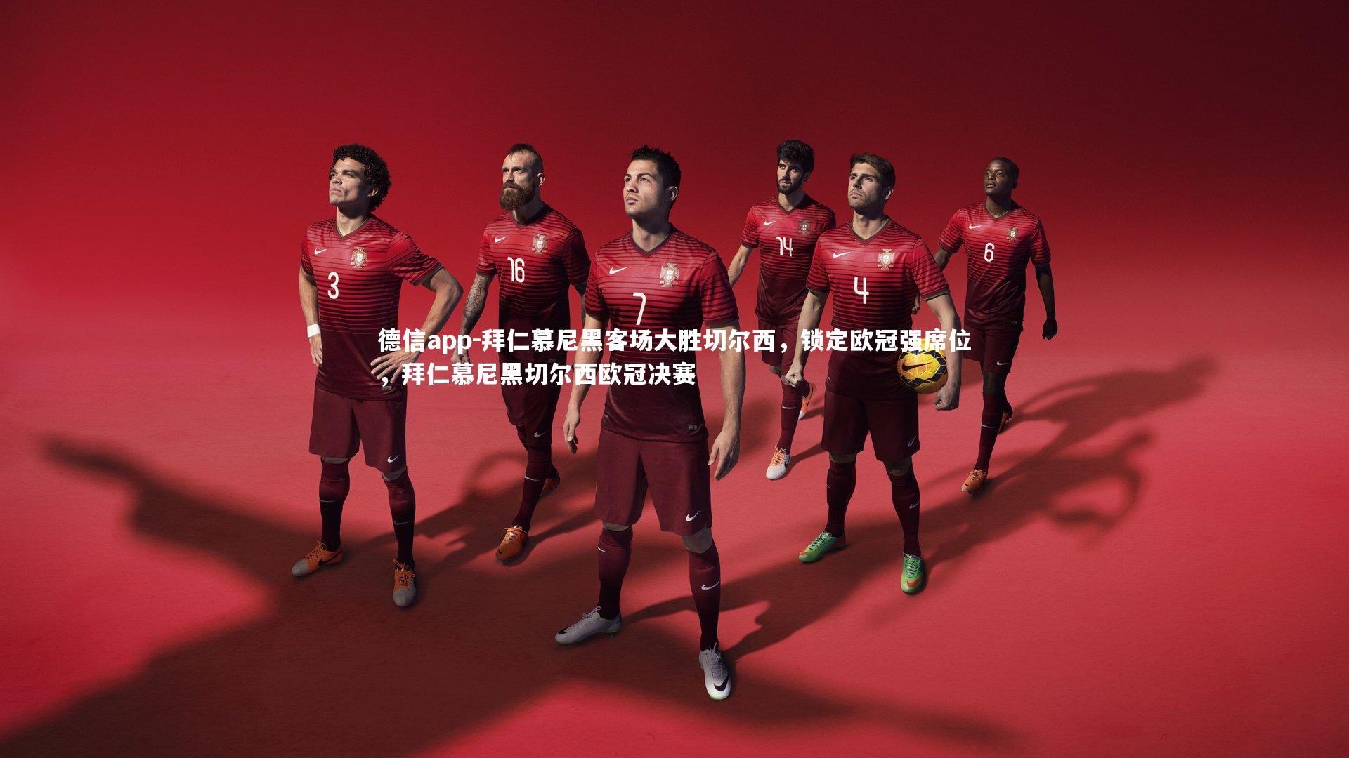 拜仁慕尼黑客场大胜切尔西,锁定欧冠强席位,拜仁慕尼黑切尔西欧冠决赛