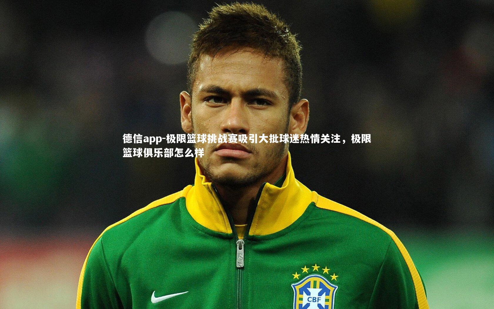极限篮球挑战赛吸引大批球迷热情关注,极限篮球俱乐部怎么样