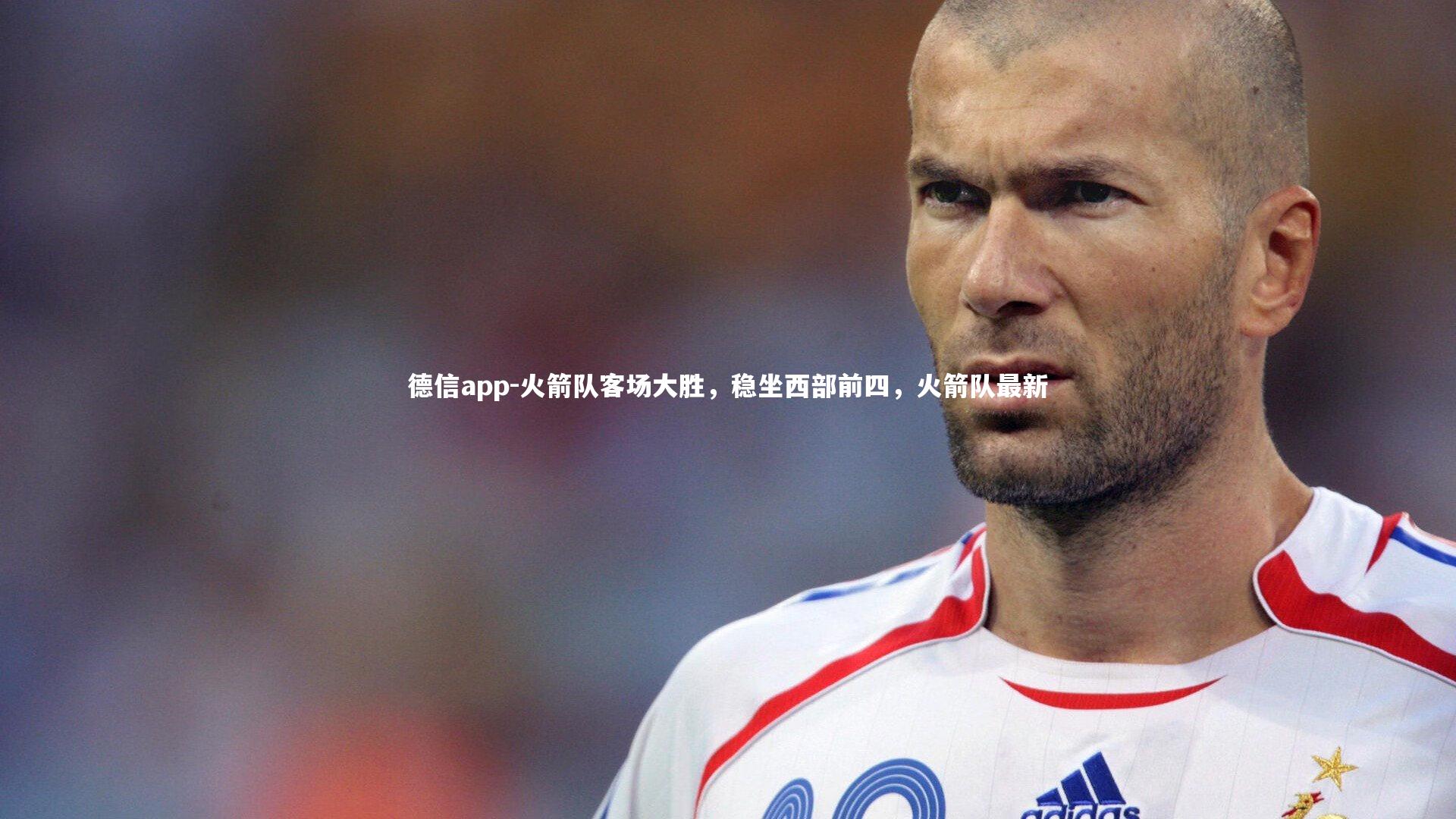 火箭队客场大胜，稳坐西部前四，火箭队最新