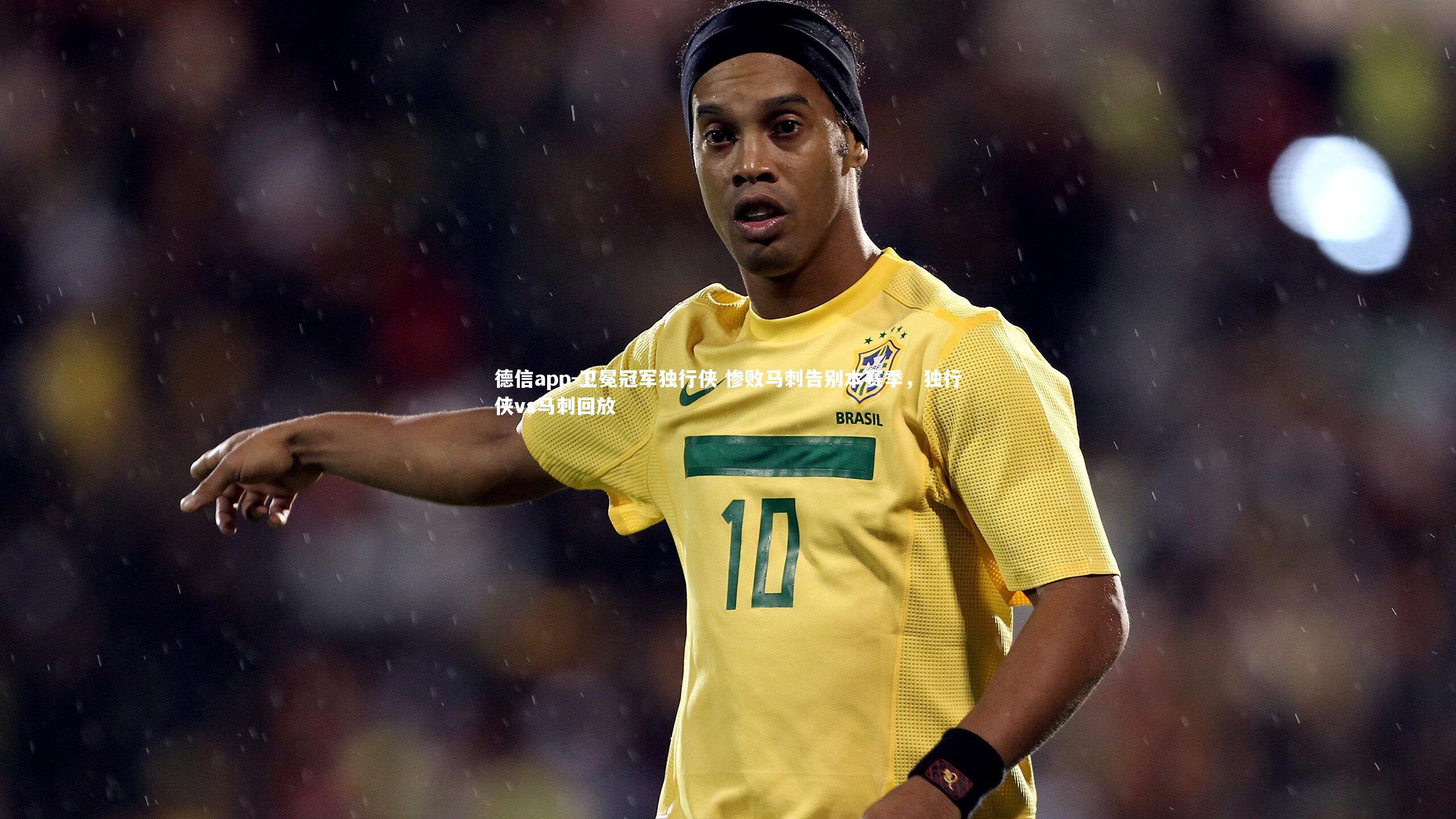 德信app-卫冕冠军独行侠 惨败马刺告别本赛季，独行侠vs马刺回放