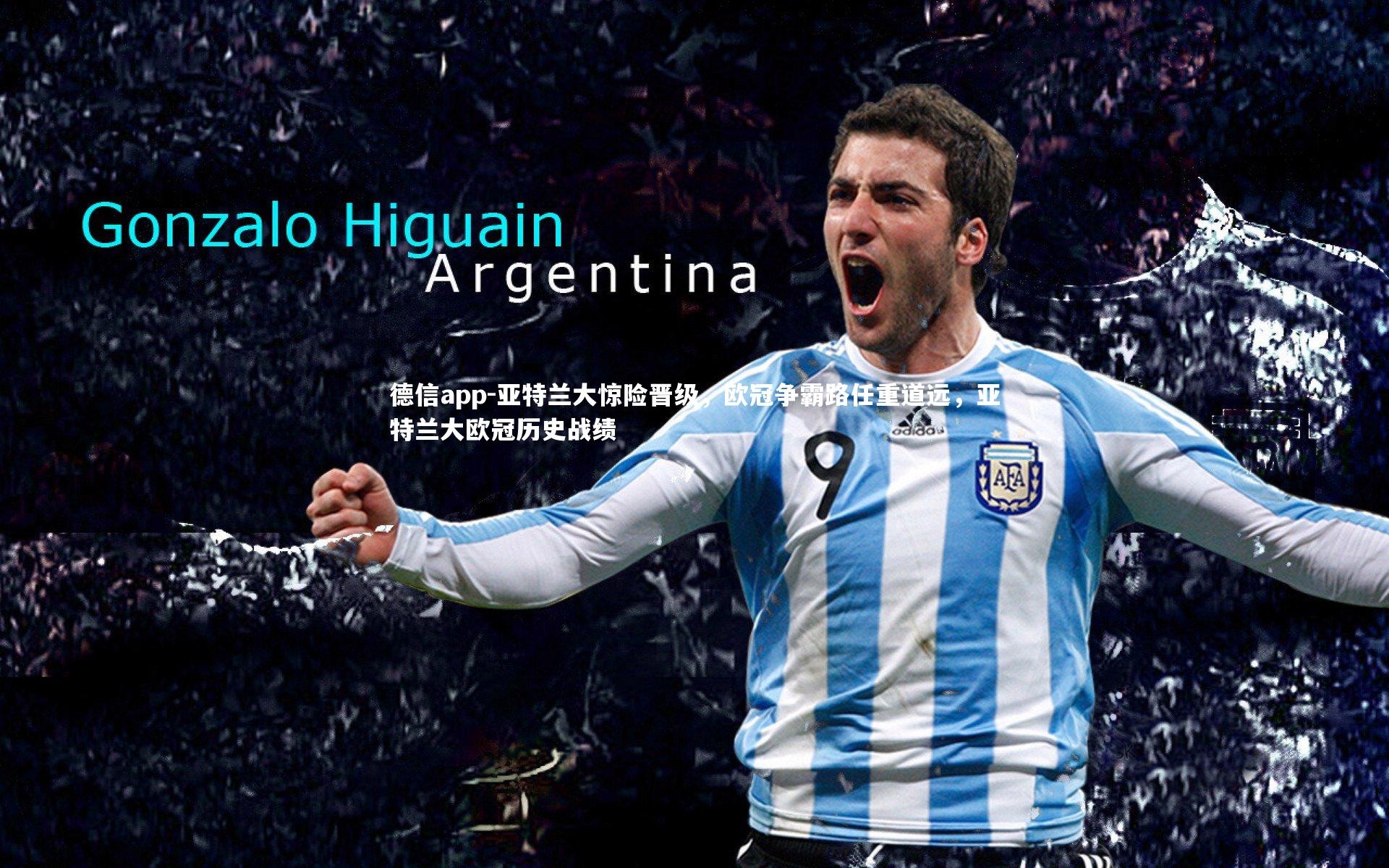 亚特兰大惊险晋级,欧冠争霸路任重道远,亚特兰大欧冠历史战绩