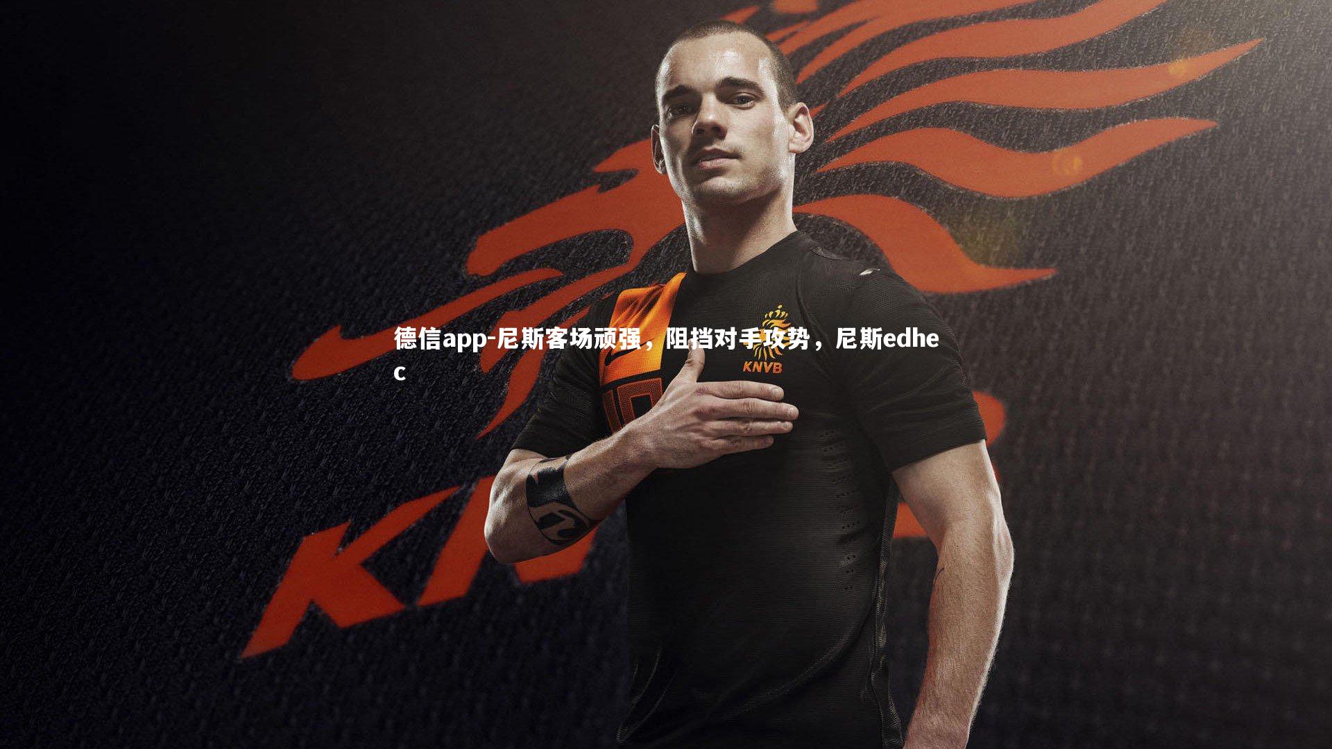 尼斯客场顽强,阻挡对手攻势,尼斯edhec