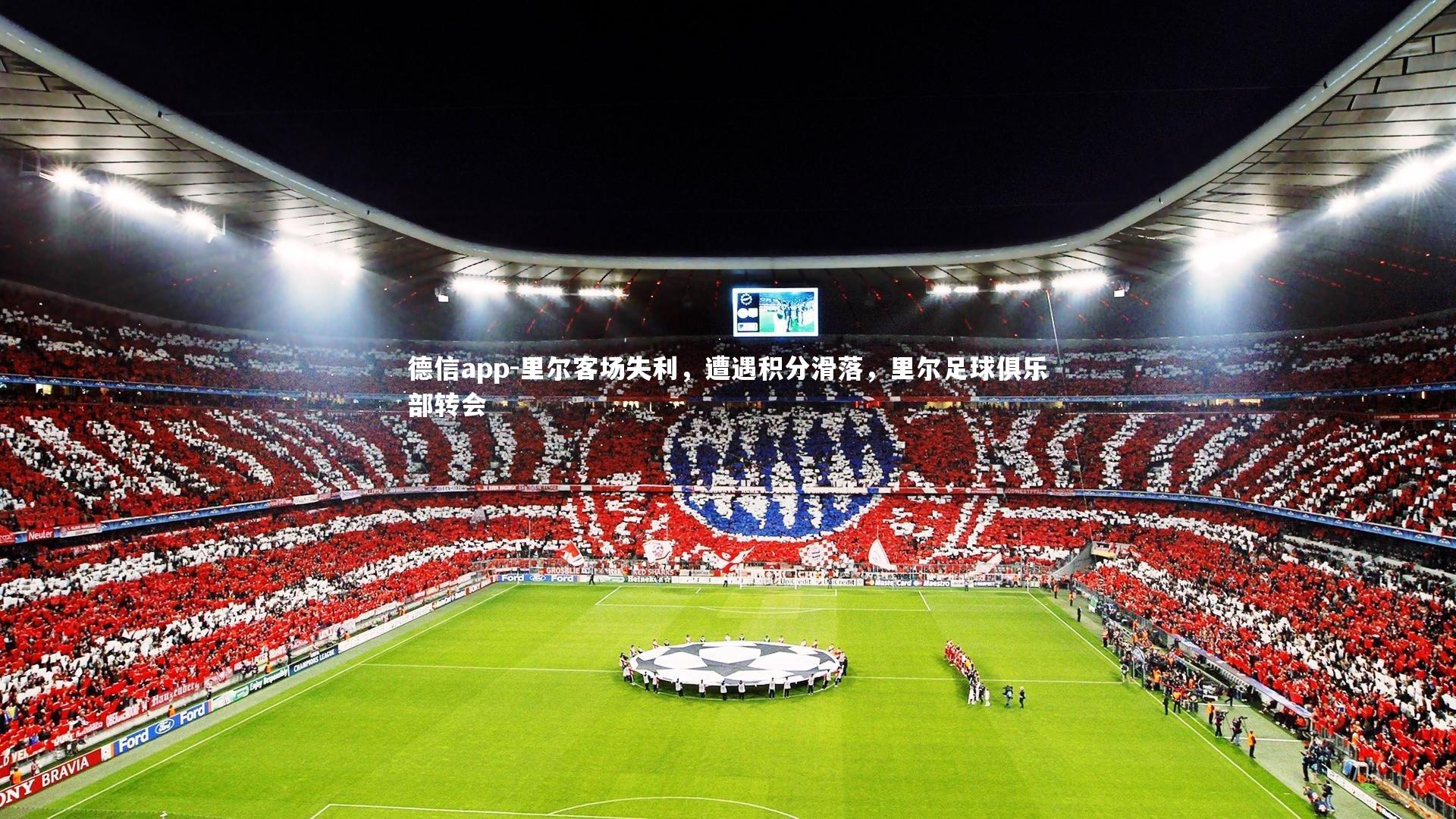 里尔客场失利，遭遇积分滑落，里尔足球俱乐部转会