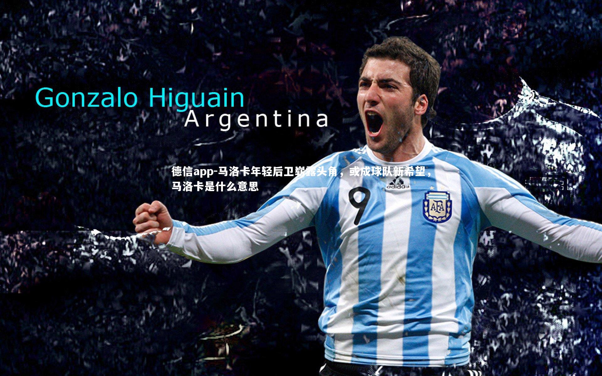 马洛卡年轻后卫崭露头角,或成球队新希望,马洛卡是什么意思