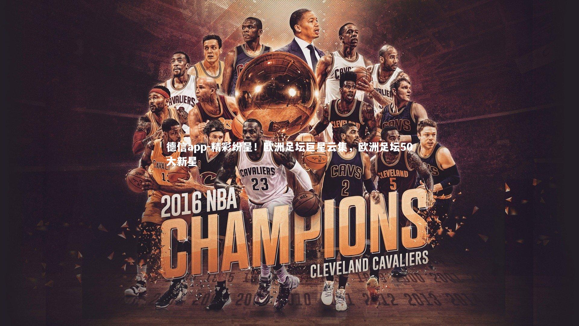 精彩纷呈！欧洲足坛巨星云集，欧洲足坛50大新星