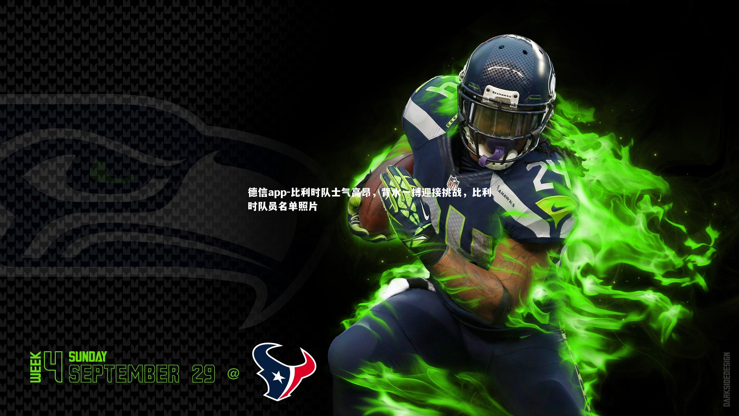 比利时队士气高昂，背水一搏迎接挑战，比利时队员名单照片