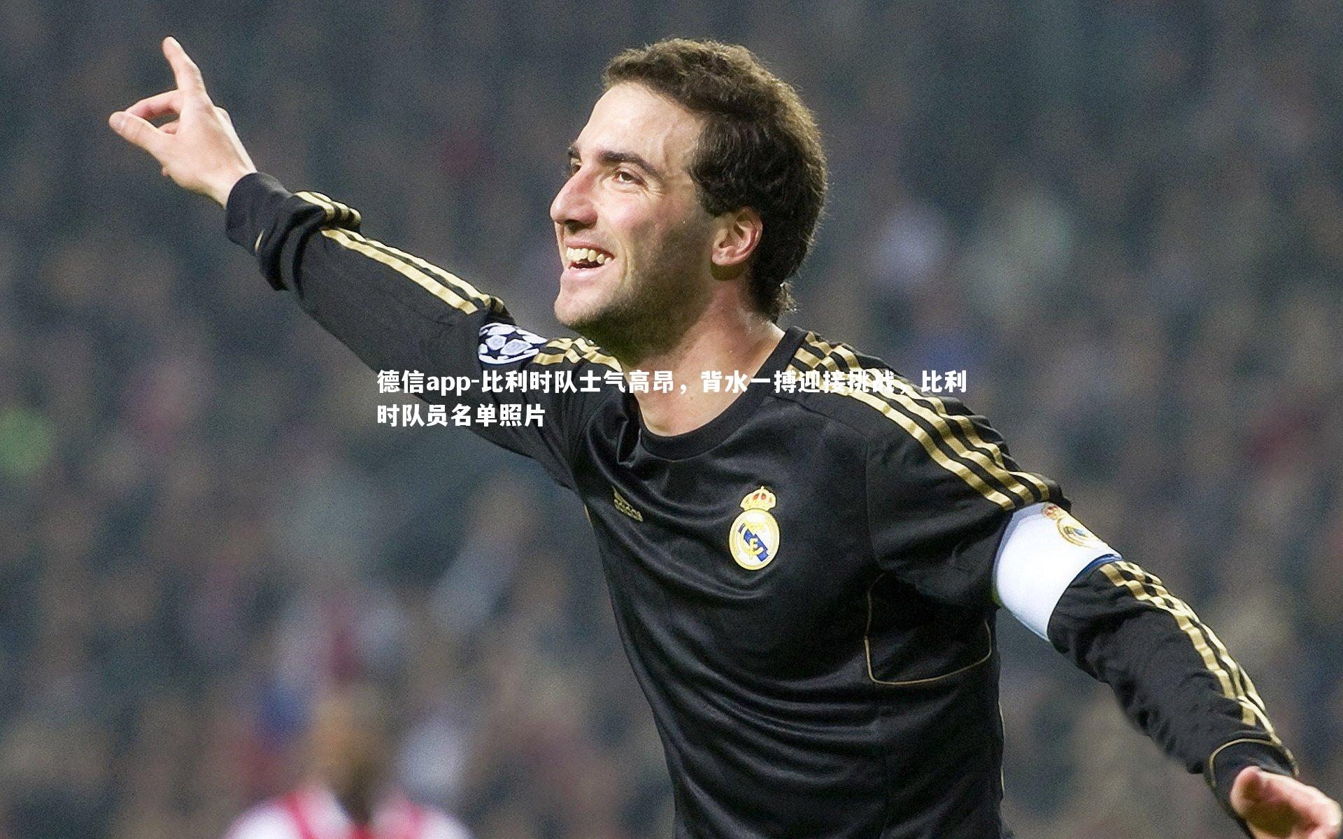 比利时队士气高昂，背水一搏迎接挑战，比利时队员名单照片